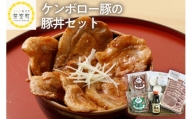 北海道十勝芽室町 ケンボロー豚の豚丼セット me003-018c