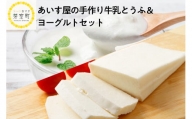 北海道十勝芽室町 あいす屋の手作り牛乳とうふ＆ヨーグルトセット me008-001c