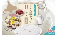 北海道十勝芽室町 安定剤不使用 カップアイスクリーム アイス詰め合せ６種14個入 Bセット～あずき・かぼちゃ・とうもろこし・抹茶・チョコヒー・コーンアイス～ me008-004c