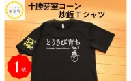 北海道十勝芽室町 コーン 炒飯 Tシャツ Sサイズ me014-001-sc