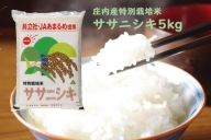 【049-008】庄内産　特別栽培米ササニシキ5kg