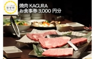 北海道十勝芽室町 焼肉KAGURA　お食事券3,000円分 me030-001c