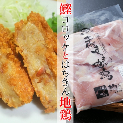 ＡＧ０２２はちきん地鶏むね肉と鰹コロッケセット 68541 - 高知県室戸市