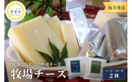 6月発送 北海道十勝芽室町 牧場チーズ２種類セット me020-005-6c