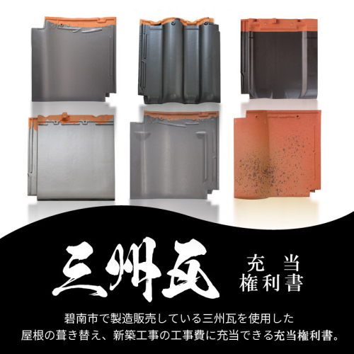 三州瓦　充当権利書　H102-002 68580 - 愛知県碧南市