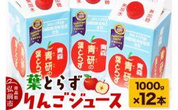 【配送不可地域：沖縄県、離島】季節に応じて一番おいしい「5品種」以上をブレンドしたストレート100％アップルジュースです。葉とらずりんごジュース美味しさの理由1.原料のりんごは青森県産のみ！『食べて美