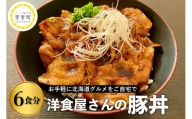 北海道十勝芽室町　洋食屋さんの豚丼 6食分 120g×3袋 2パック【レストランHiro】　me026-024c