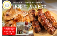 北海道十勝芽室町 特製豚丼18枚（6枚入り×3袋)・牛カルビ串3本セット　me046-002c