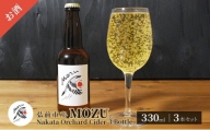 MOZU Nakata Orchard Cider 3 Bottle 330ml×3本セット【弘前市産】