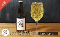 MOZU Nakata Orchard Cider 24 Bottle 330ml×24本セット【弘前市産】