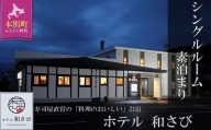 北海道本別町　ホテル「和さび」シングルルーム（素泊まりプラン）【D005】