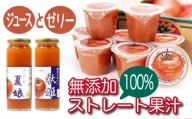 【七戸産】トマトジュース２種 ＆ Ｉ♥七戸トマトゼリー 詰合せ　【02402-0002】