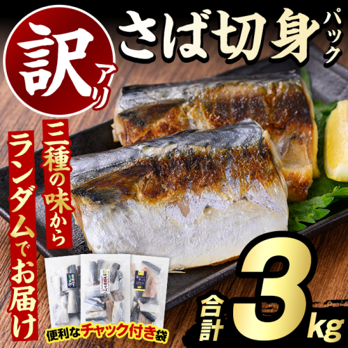 ＜訳あり・傷あり＞ご家庭用さば切身パック(30枚以上・合計3kg) 大容量 サバ 鯖 魚介 海産物 海鮮 海の幸 おかず 惣菜 グリル 焼き魚 切り身 柚子昆布 瀬戸内塩レモン ジップロック チャック付き袋 小分け お手軽 簡単調理　【グローバルフーズ】akn061-06 686235 - 鹿児島県阿久根市
