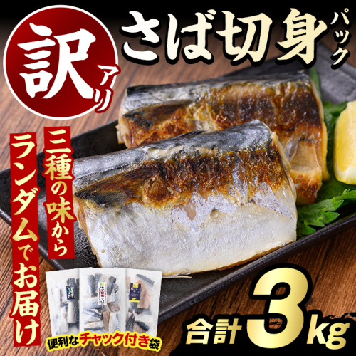 訳あり・傷あり ご家庭用さば切身パック(合計3kg) 大容量 サバ 鯖 海産物 海鮮 おかず 惣菜 焼き魚 切り身 ジップロック チャック付き袋 小分け 簡単調理【グローバルフーズ】akn061-06 686235 - 鹿児島県阿久根市