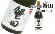 酒 日本酒 純米吟醸 蟹田 1本 × 720ml