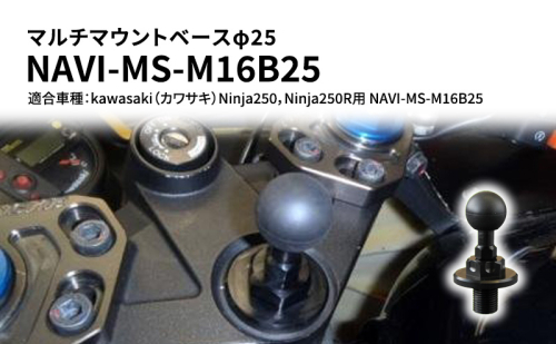 マルチマウントベースφ25　マルチマウントベースφ25　kawasaki（カワサキ）Ninja250，Ninja250R用 NAVI-MS-M16B25 68637 - 兵庫県加西市