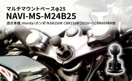 マルチマウントベースφ25　Honda（ホンダ）NSR250R CBR250R（2010～）CBR600RR他用 NAVI-MS-M24B25 68639 - 兵庫県加西市