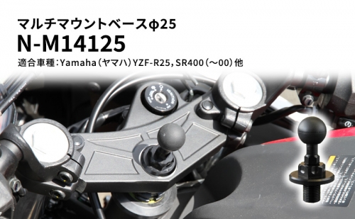 マルチマウントベースφ25　Yamaha（ヤマハ）YZF-R25，SR400（～00）他用 N-M14125 68640 - 兵庫県加西市