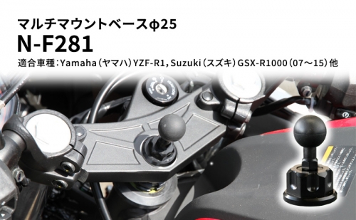 マルチマウントベースφ25　Yamaha（ヤマハ）YZF-R1，Suzuki（スズキ）GSX-R1000（07～15）他用 N-F281 68641 - 兵庫県加西市