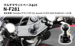【ふるさと納税】マルチマウントベースφ25 Yamaha（ヤマハ）YZF-R1，Suzuki（スズキ）GSX-R1000（07〜15）他用 N-F281
