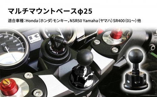 マルチマウントベースφ25　Honda（ホンダ）モンキー，NSR50 Yamaha（ヤマハ）SR400（01～）他用 68643 - 兵庫県加西市