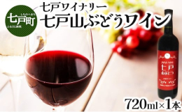 ◆◆七戸町産の完熟山ぶどう100%使用！ 口当たりが良く飲みやすい甘口ワイン！◆◆七戸町にある自社農園から採れた完熟山ぶどうだけを使用した、甘口に仕上げた飲みやすい"メイドイン七戸"