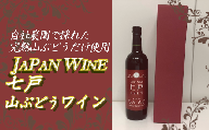 七戸山ぶどうワイン　720ml×１本　【02402-0153】