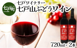◆◆七戸町産の完熟山ぶどう100%使用！ 口当たりが良く飲みやすい甘口ワイン！◆◆七戸町にある自社農園から採れた完熟山ぶどうだけを使用した、甘口に仕上げた飲みやすい"メイドイン七戸"