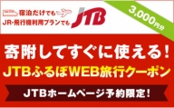 【外ヶ浜町】JTBふるぽWEB旅行クーポン（3,000円分）