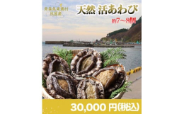 下北半島では、コンブやワカメなどの海藻類が豊富で、それらの海藻を食して育ったアワビは旨味が濃厚です。東通村で漁獲されるのはエゾアワビ。最も美味しいと言われる３〜５年ものを出荷いたします。