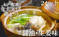 モール温泉「兜すっぽん」鍋　醤油・生姜味2セット　【02402-0169】
