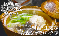 「兜すっぽん」鍋　醤油・生姜味1セット　青森シャモロック味1セット　【02402-0174】