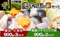 「兜すっぽん」鍋　醤油・生姜味3セット　青森シャモロックスープ味2セット 【兜すっぽん すっぽん すっぽん鍋 ミネラル コラーゲン 青森シャモロック スープ 青森県 贈り物 贈答 ギフト プレゼント】　【02402-0175】