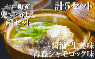 「兜すっぽん」鍋　醤油・生姜味2セット　青森シャモロックスープ味3セット　【02402-0176】