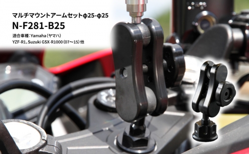 マルチマウントアームセットφ25-φ25　Yamaha（ヤマハ）YZF-R1，Suzuki GSX-R1000（07～15）他用 N-F281-B25 68659 - 兵庫県加西市
