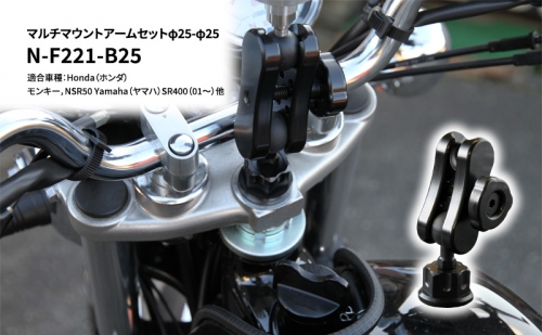 マルチマウントアームセットφ25-φ25　Honda（ホンダ）モンキー，NSR50 Yamaha（ヤマハ）SR400（01～）他用 N-F221-B25 68663 - 兵庫県加西市