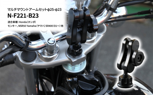 マルチマウントアームセットφ25-φ23　Honda（ホンダ）モンキー，NSR50 Yamaha（ヤマハ）SR400（01～）他用 N-F221-B23 68664 - 兵庫県加西市