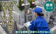 【武田石材店】平内町のお墓の掃除・お参り代行サービス(標準コース)  F21J-073