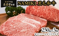 NAMIKI和牛ステーキ（250g×3枚）　【02402-0212】