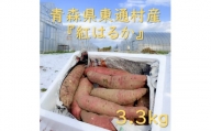 [Z-08-01]青森県東通村産「紅はるか」(3.3kg)
