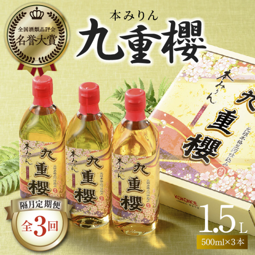 【2か月に1回お届け（全3回）】本みりん九重櫻 1.5L(500ml×3本) 定期便 三河みりん発祥の醸造元 九重味淋　H002-092 687116 - 愛知県碧南市