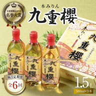 【2か月に1回お届け（全6回）】本みりん九重櫻 1.5L(500ml×3本) 定期便 三河みりん発祥の醸造元 九重味淋　H002-093