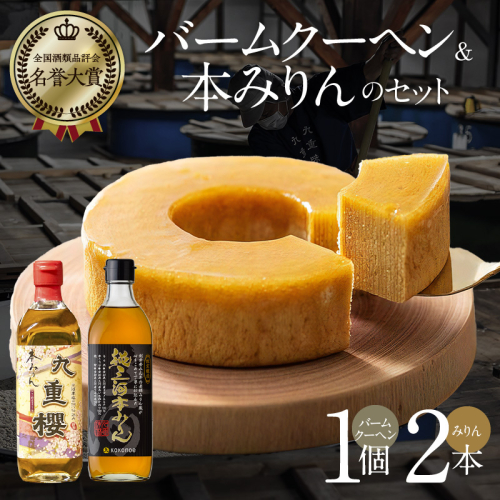 〈TBS「バナナマンの早起きせっかくグルメ!!」で紹介されました〉 本みりん 九重櫻と純三河本みりんのバームクーヘンセット 三河みりん発祥の醸造元 九重味淋 碧南 みりん 三河　H002-087 687173 - 愛知県碧南市