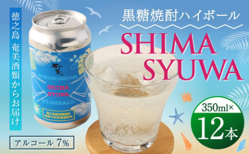 【徳之島 奄美酒類からお届け】黒糖焼酎ハイボール『SHIMA SYUWA』350ml×12本セット 黒糖 焼酎 ハイボール 酒 AG-132-N