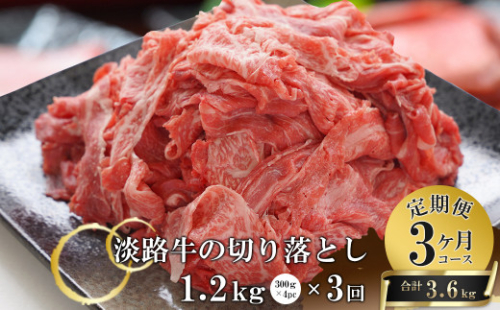 【3ヶ月コース】淡路牛切り落とし1.2Kg（300g×4パック）定期便　　　[切落し 切り落し きりおとし 国産 牛肉] 687511 - 兵庫県淡路市