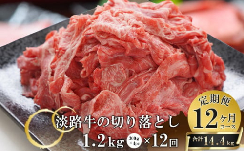 【12ヶ月コース】淡路牛切り落とし1.2Kg（300g×4パック）定期便　　[切落し 切り落し きりおとし 国産 牛肉] 687513 - 兵庫県淡路市