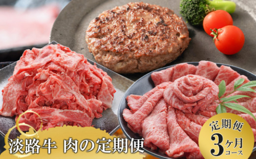 【3ヶ月コース】「淡路牛」肉の定期便　　[小分け ハンバーグ 切り落とし すき焼き] 687514 - 兵庫県淡路市