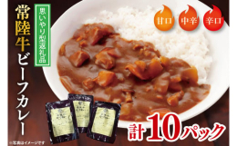 このお礼の品は寄附者様の手元ではなく、「こども宅食応援団」を通し、支援を必要としている世帯へ届けられます。常陸牛を贅沢に使ったカレーです。熟成させた良質な牛脂と肉の旨味。甘みがより引き立ち、濃厚で深み