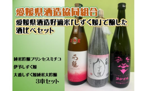 愛媛県酒造好適米「しずく媛」で醸した酒比べ [EC00610]