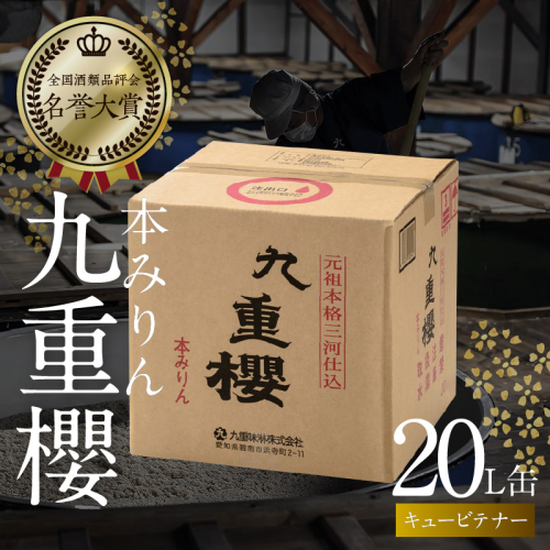 【業務用サイズ】本みりん九重櫻 20Lキュービテナー　三河みりん発祥の醸造元 九重味淋 醸造のまち碧南 みりん 三河 愛知県 調味料 H002-089 687624 - 愛知県碧南市